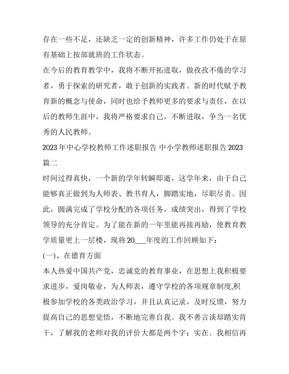 2023年中心学校教师工作述职报告 中小学教师述职报告2023(5篇)_第3页