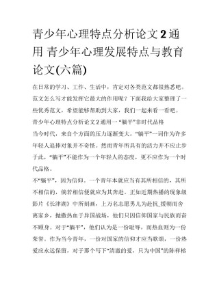 青少年心理特点分析论文2通用 青少年心理发展特点与教育论文(六篇)