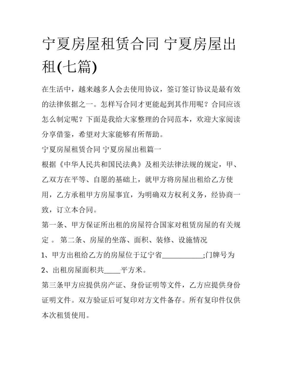 宁夏房屋租赁合同 宁夏房屋出租(七篇)_第1页