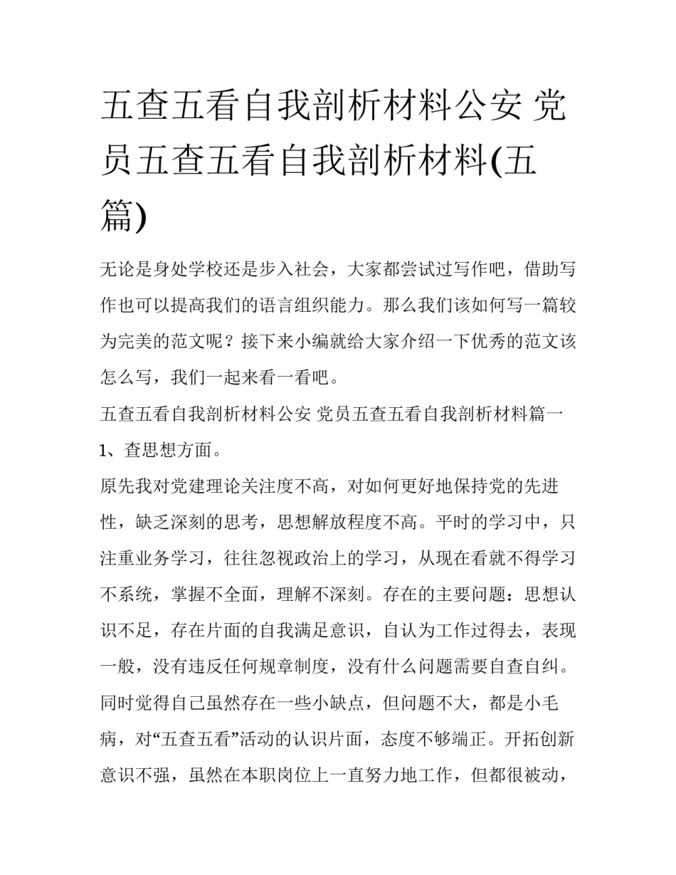 五查五看自我剖析材料公安 党员五查五看自我剖析材料(五篇)_第1页