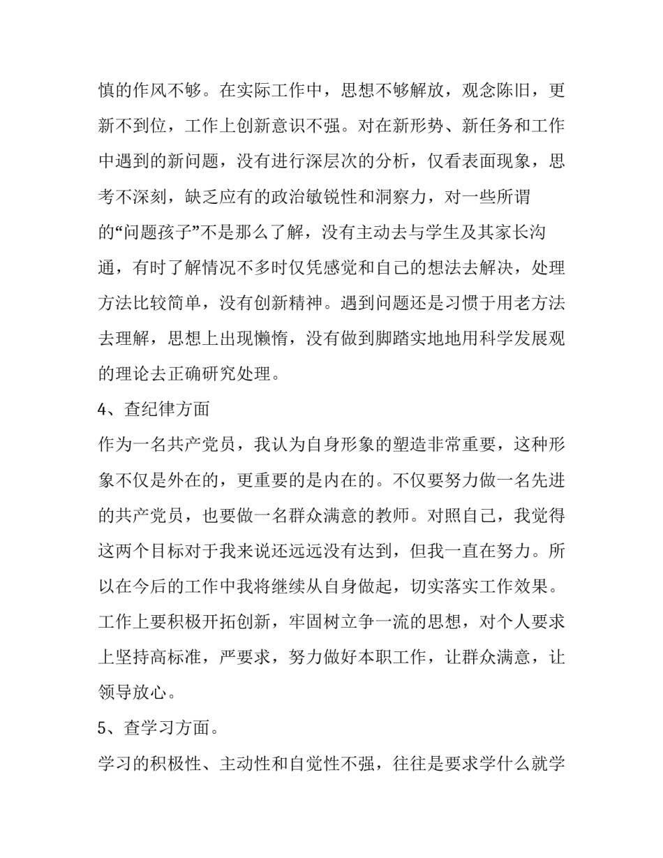 五查五看自我剖析材料公安 党员五查五看自我剖析材料(五篇)_第3页