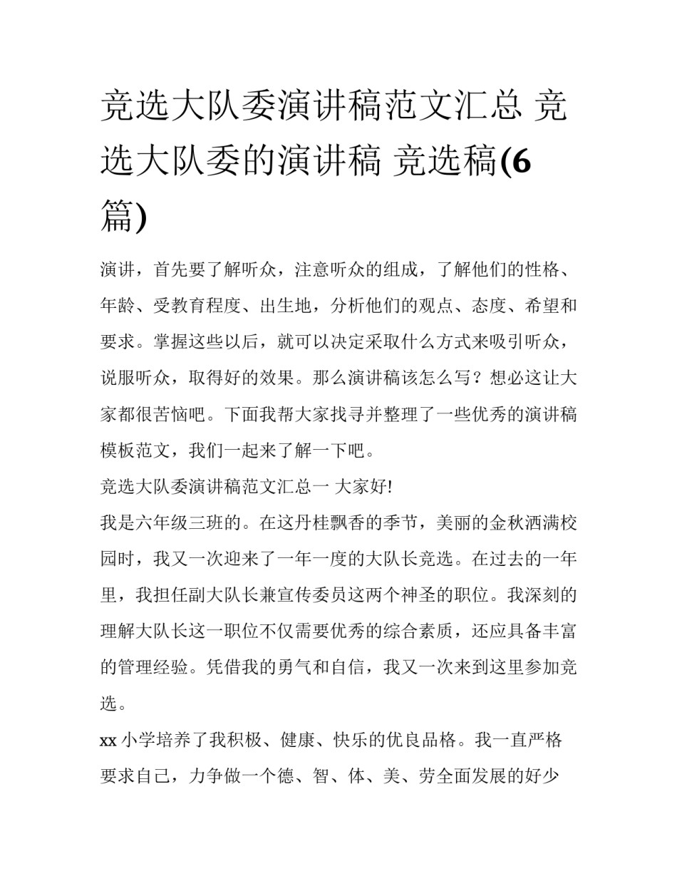 竞选大队委演讲稿范文汇总 竞选大队委的演讲稿 竞选稿(6篇)_第1页