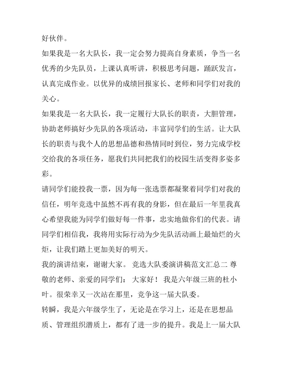 竞选大队委演讲稿范文汇总 竞选大队委的演讲稿 竞选稿(6篇)_第3页