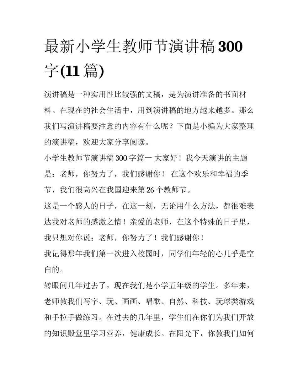 最新小学生教师节演讲稿300字(11篇)_第1页