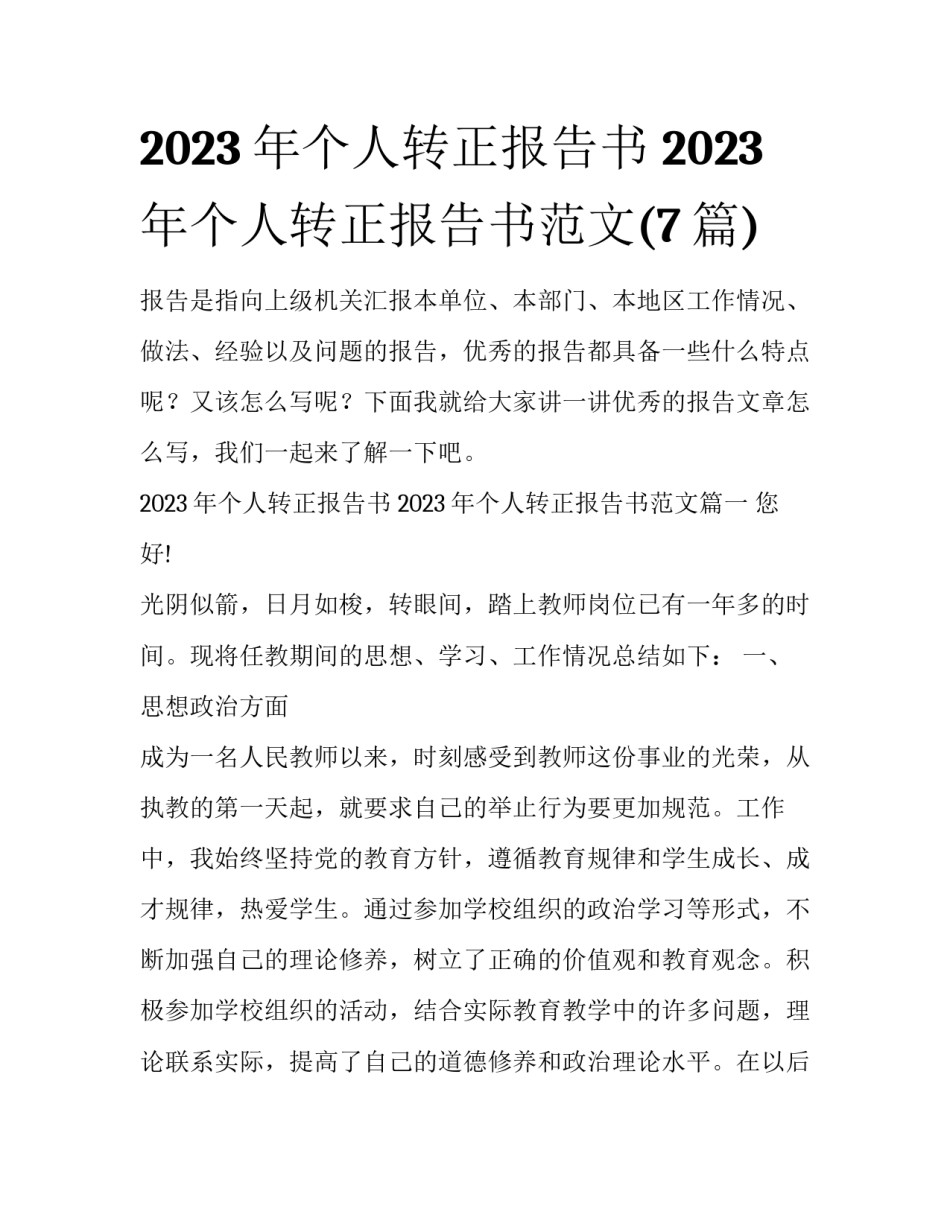 2023年个人转正报告书 2023年个人转正报告书范文(7篇)_第1页