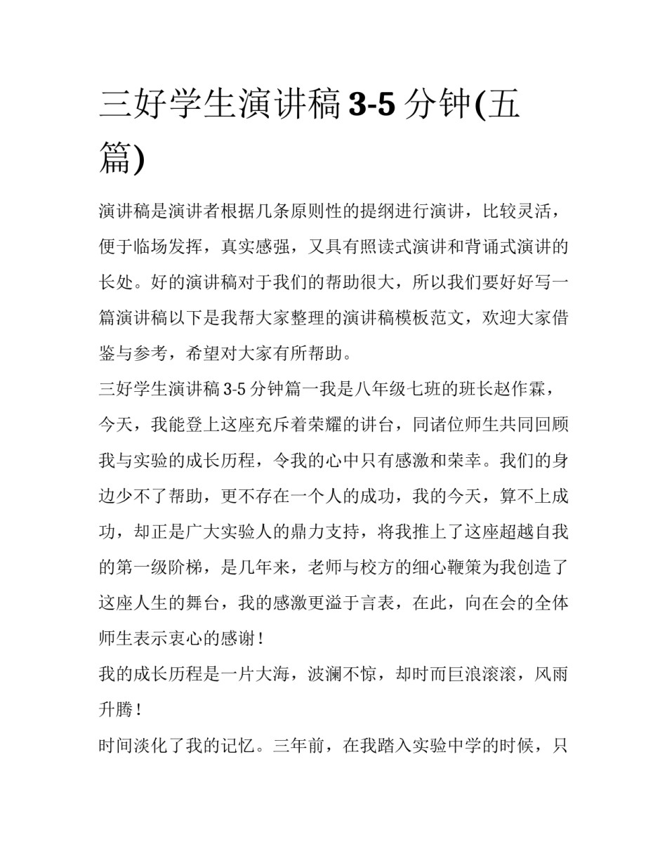 三好学生演讲稿3-5分钟(五篇)_第1页