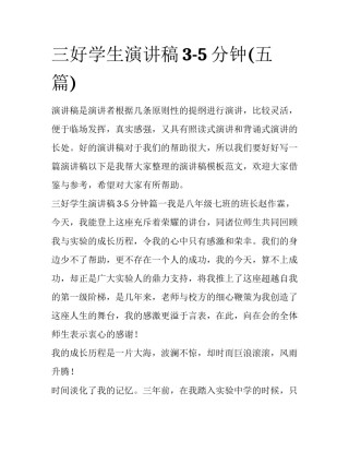 三好学生演讲稿3-5分钟(五篇)