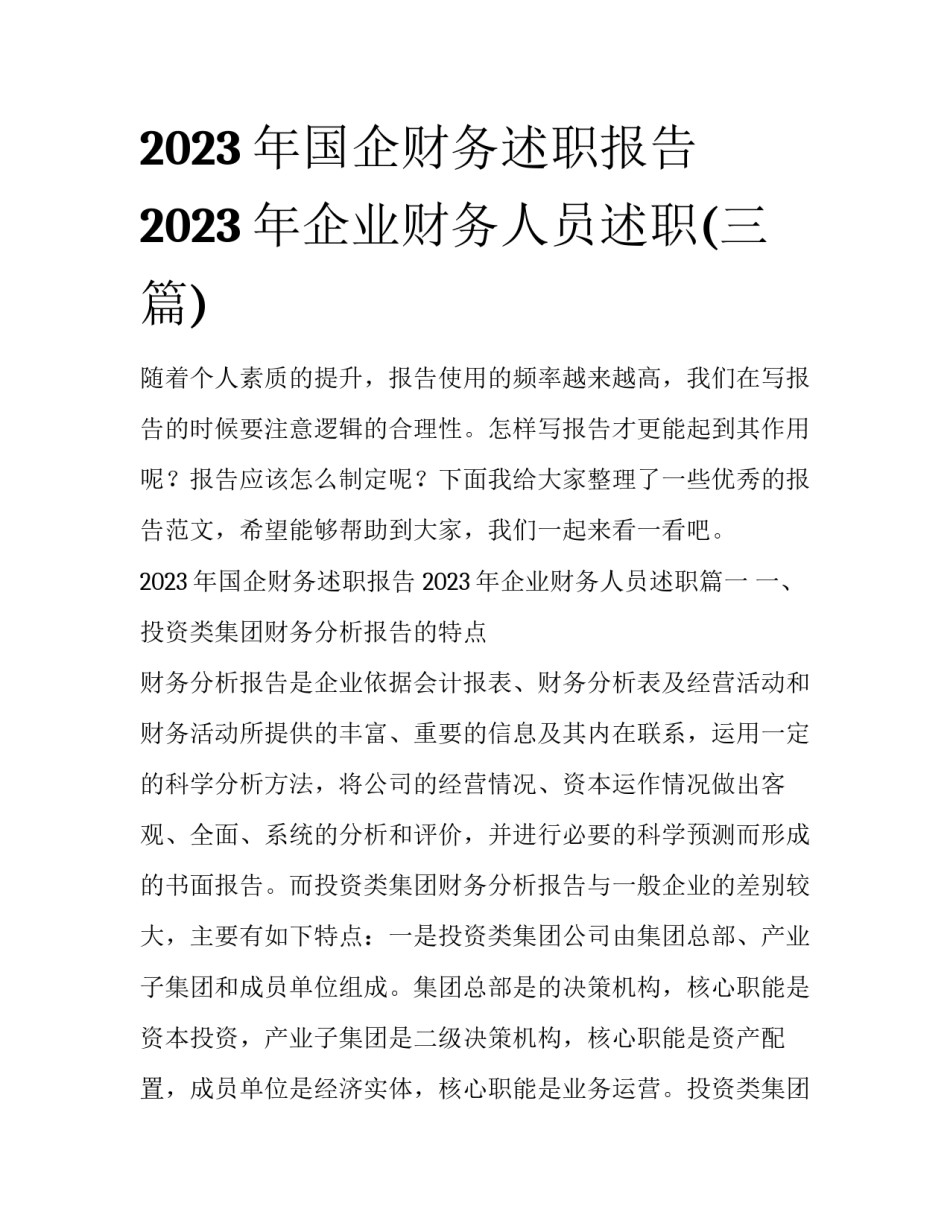 2023年国企财务述职报告 2023年企业财务人员述职(三篇)_第1页