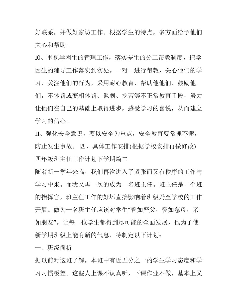 最新四年级班主任工作计划下学期(24篇)_第3页