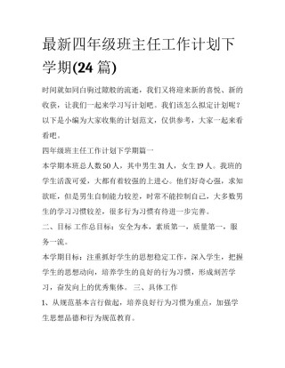 最新四年级班主任工作计划下学期(24篇)