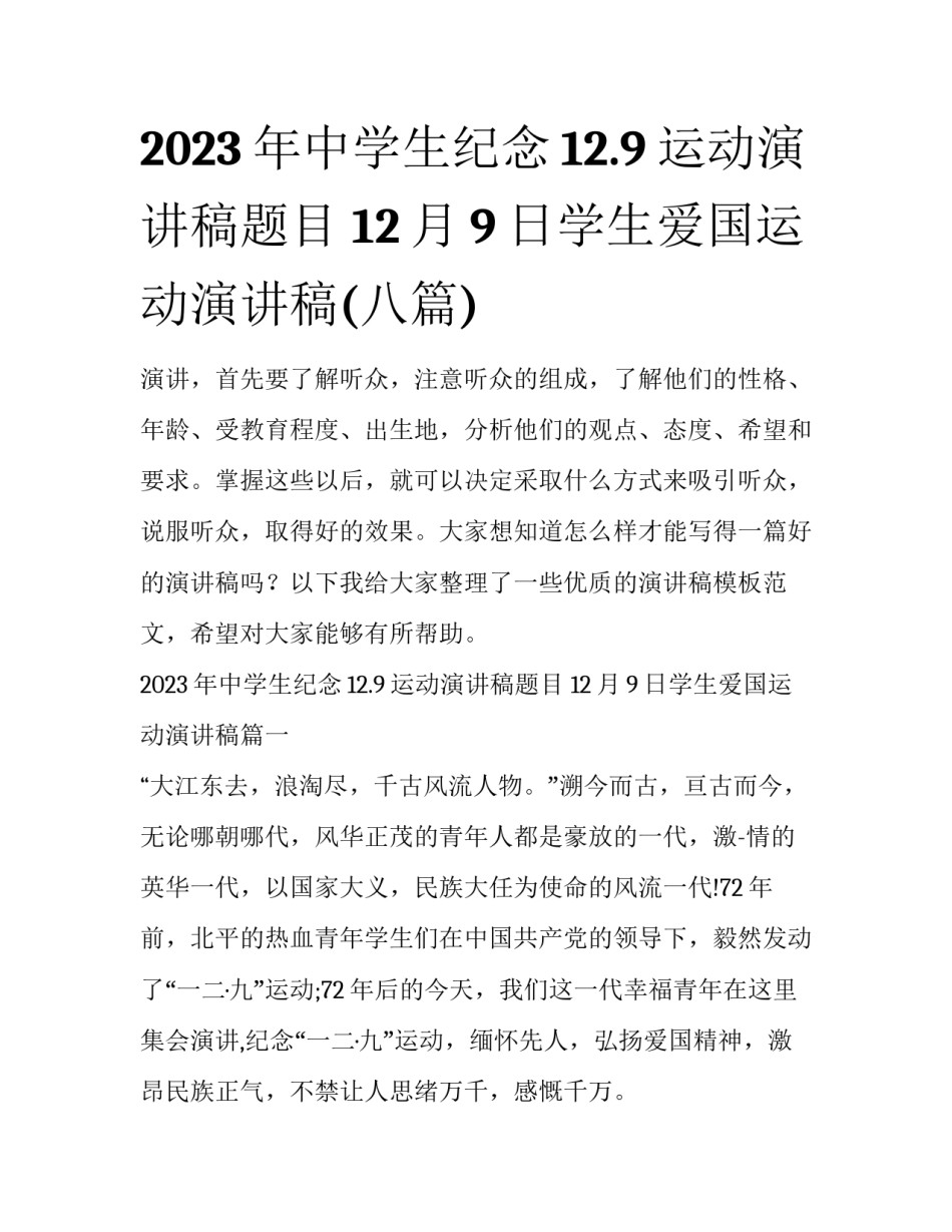 2023年中学生纪念12.9运动演讲稿题目 12月9日学生爱国运动演讲稿(八篇)_第1页