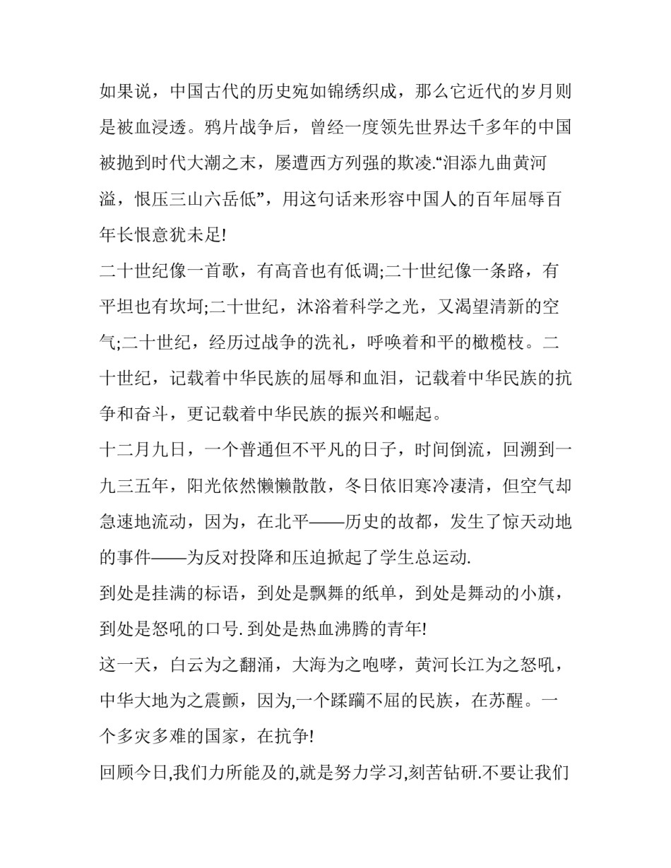 2023年中学生纪念12.9运动演讲稿题目 12月9日学生爱国运动演讲稿(八篇)_第2页
