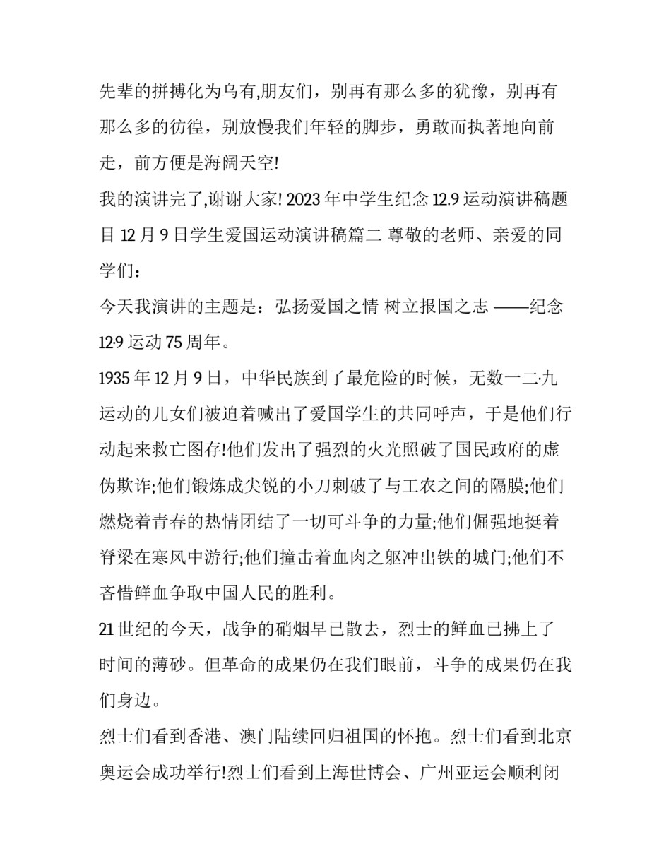 2023年中学生纪念12.9运动演讲稿题目 12月9日学生爱国运动演讲稿(八篇)_第3页