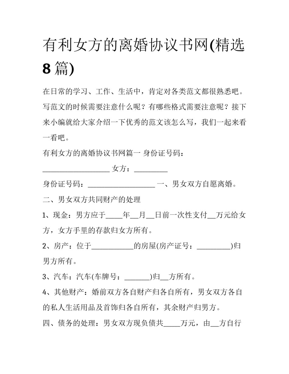有利女方的离婚协议书网(精选8篇)_第1页