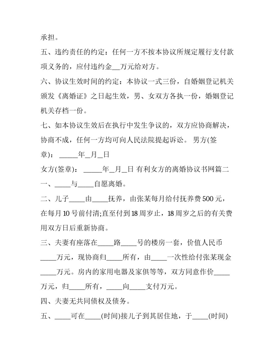 有利女方的离婚协议书网(精选8篇)_第2页