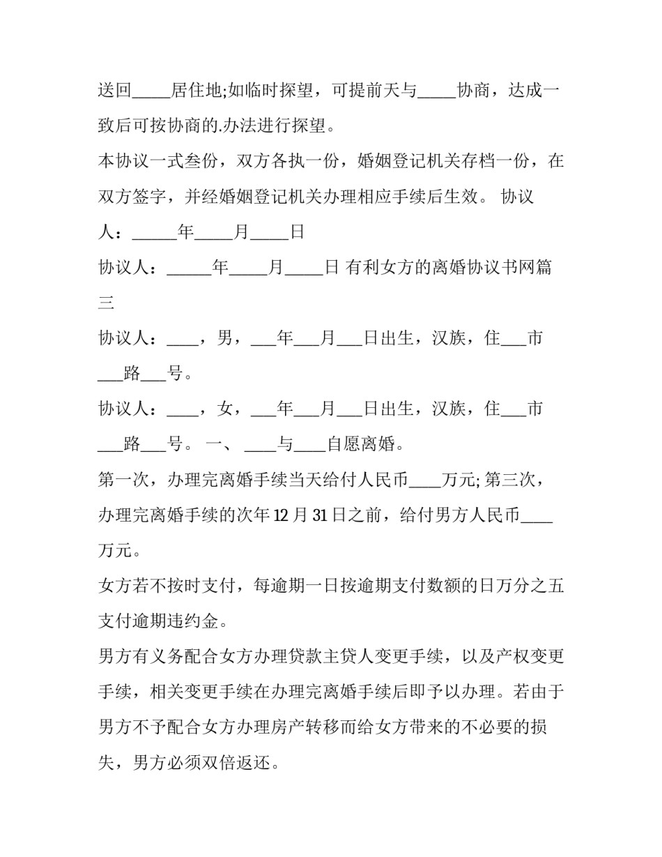 有利女方的离婚协议书网(精选8篇)_第3页