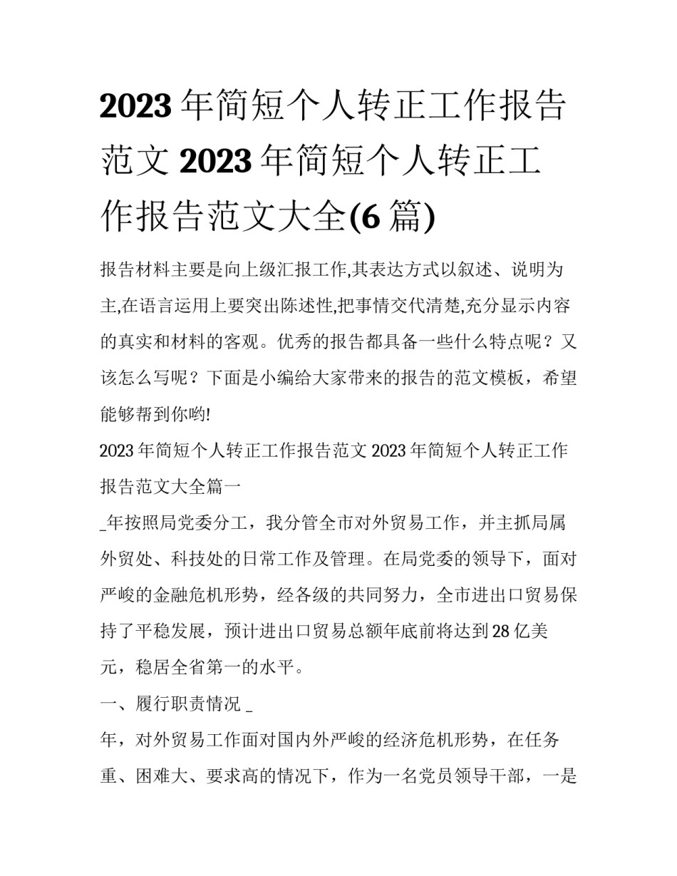2023年简短个人转正工作报告范文 2023年简短个人转正工作报告范文大全(6篇)_第1页