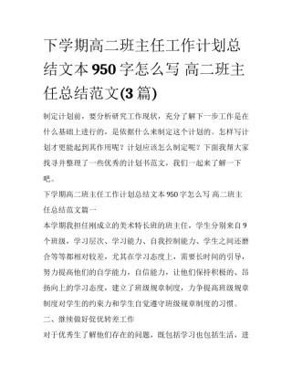 下学期高二班主任工作计划总结文本950字怎么写 高二班主任总结范文(3篇)