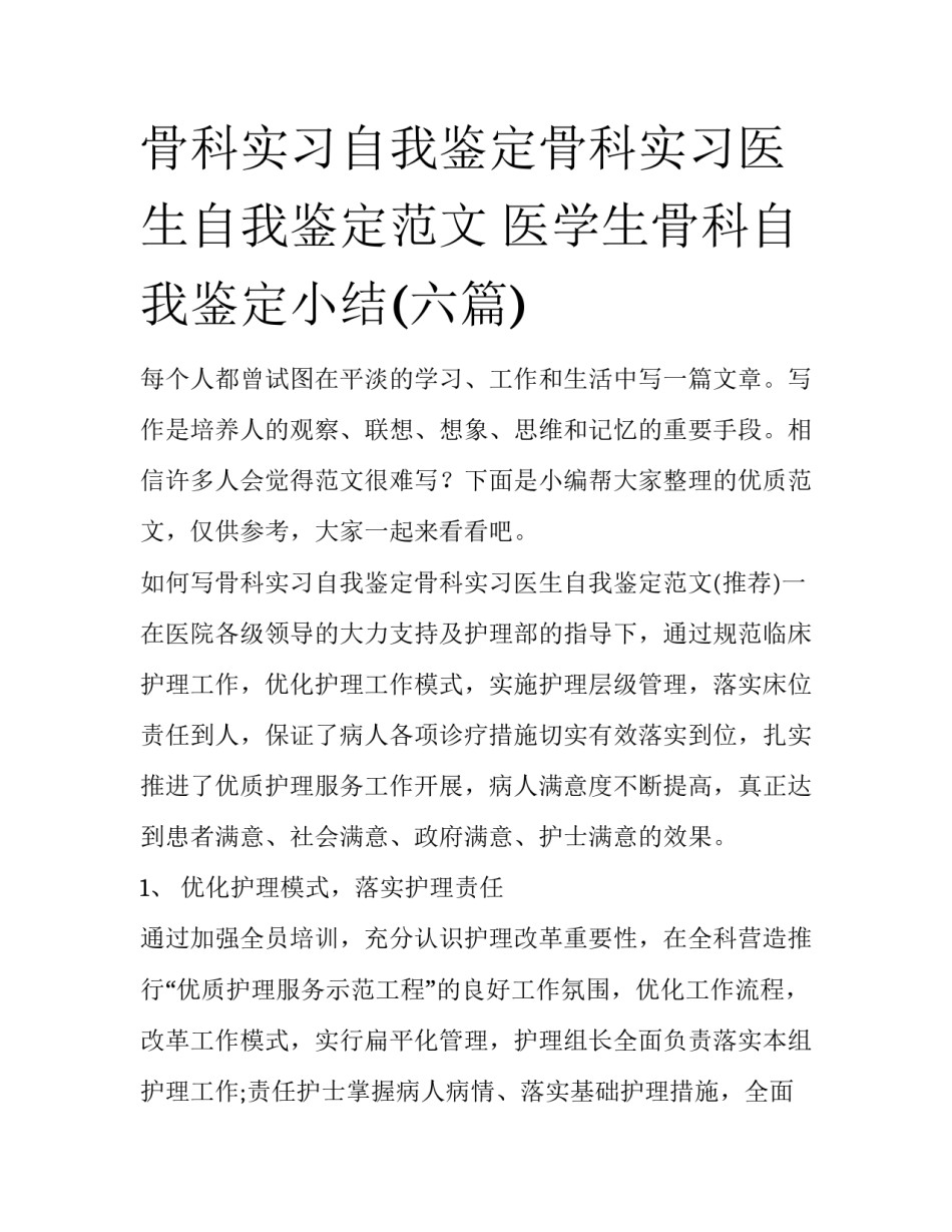 骨科实习自我鉴定骨科实习医生自我鉴定范文 医学生骨科自我鉴定小结(六篇)_第1页