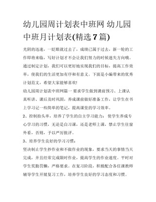幼儿园周计划表中班网 幼儿园中班月计划表(精选7篇)