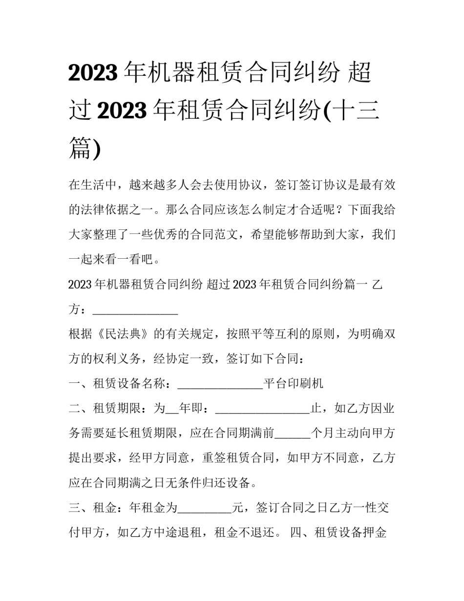 2023年机器租赁合同纠纷 超过2023年租赁合同纠纷(十三篇)_第1页
