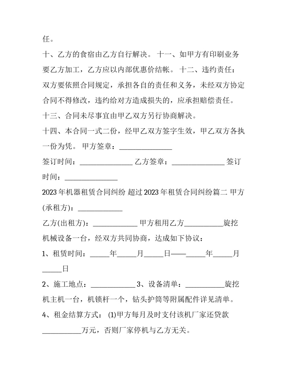 2023年机器租赁合同纠纷 超过2023年租赁合同纠纷(十三篇)_第3页