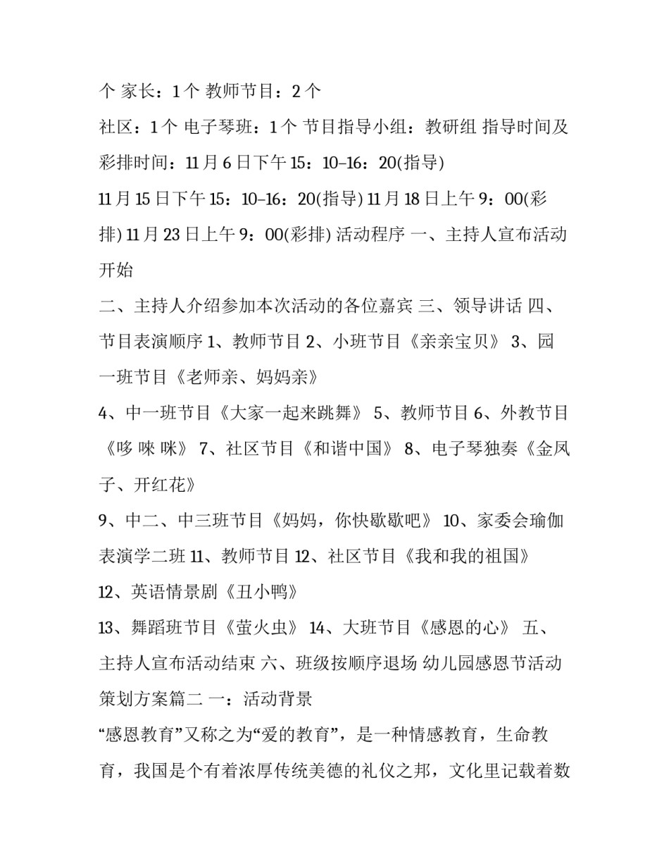 2023年幼儿园感恩节活动策划方案(五篇)_第2页