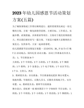 2023年幼儿园感恩节活动策划方案(五篇)