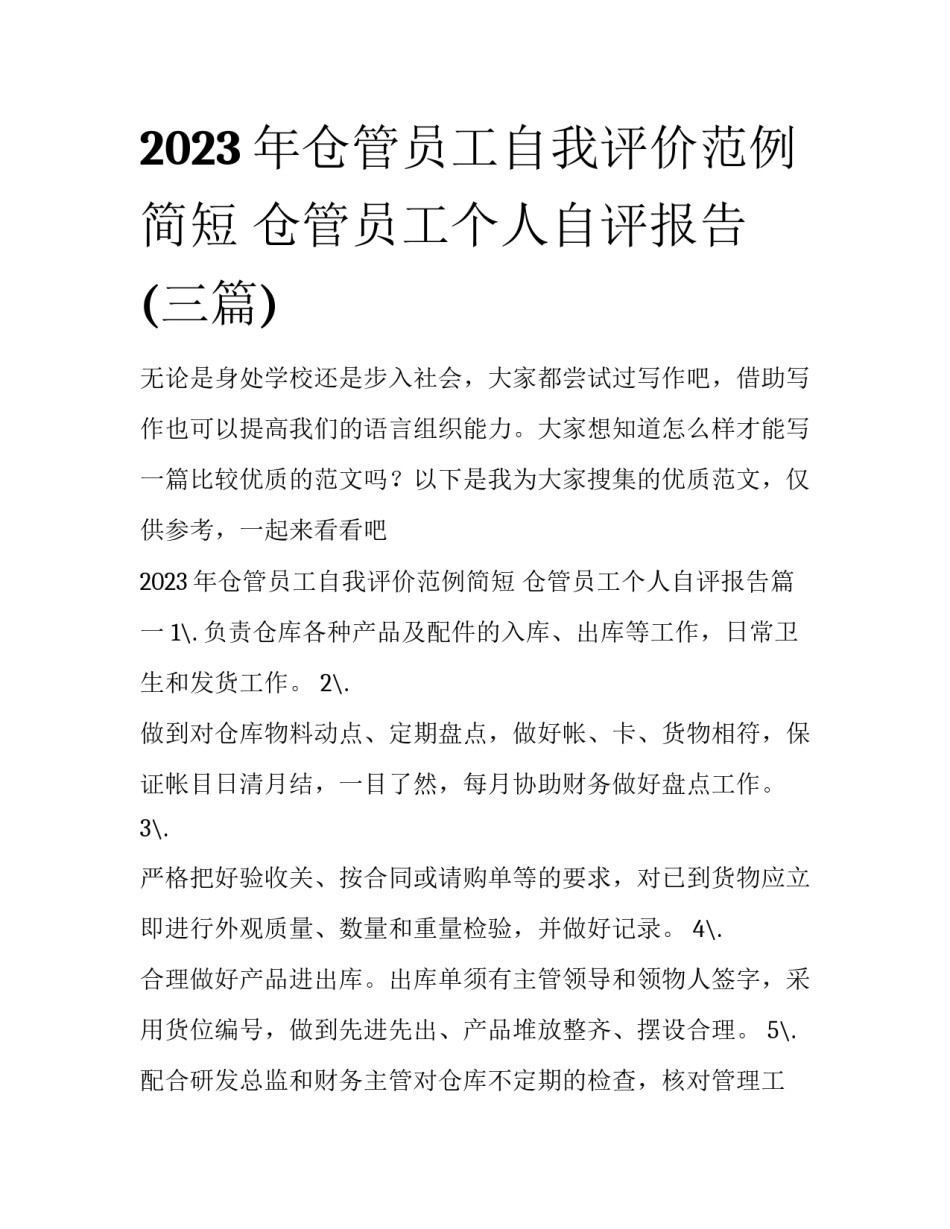 2023年仓管员工自我评价范例简短 仓管员工个人自评报告(三篇)_第1页