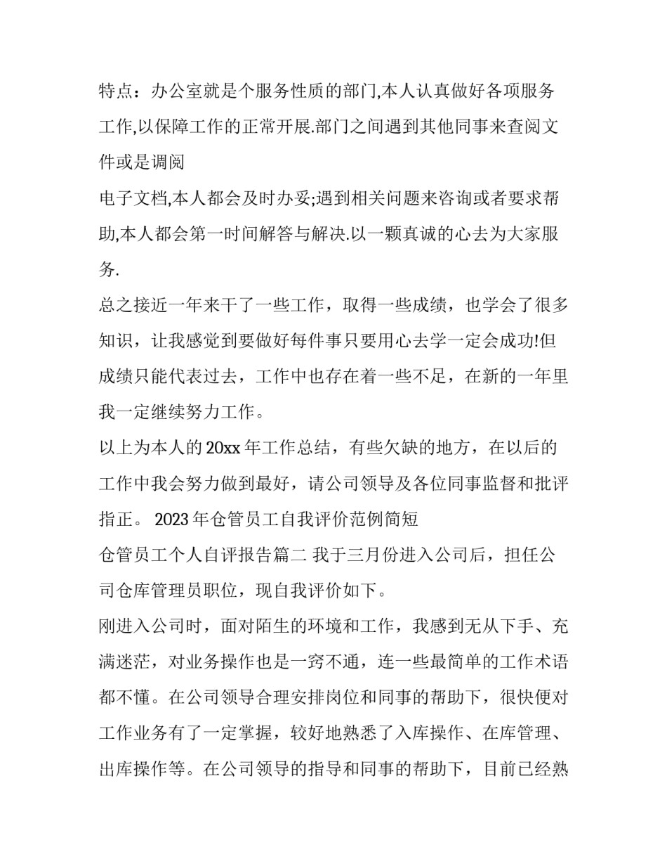 2023年仓管员工自我评价范例简短 仓管员工个人自评报告(三篇)_第3页