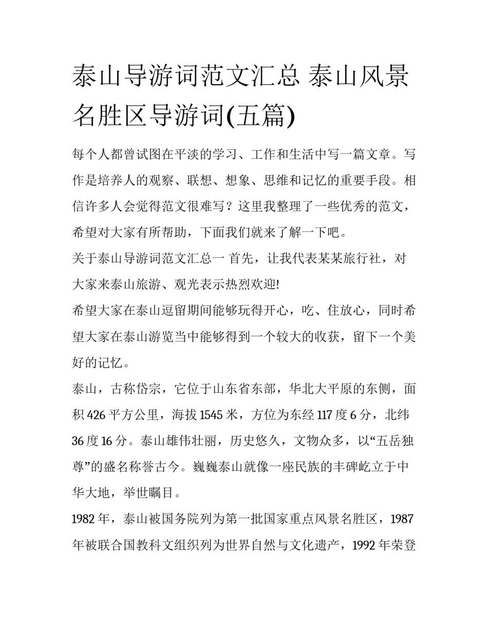 泰山导游词范文汇总 泰山风景名胜区导游词(五篇)_第1页