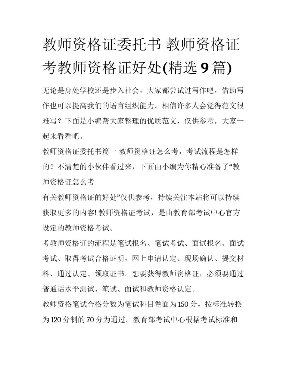 教师资格证委托书 教师资格证考教师资格证好处(精选9篇)_第1页