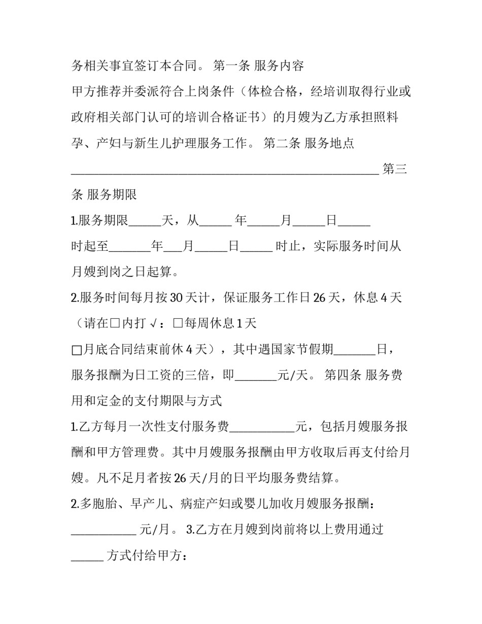月嫂服务合同范文如何写 月嫂和客户的合同怎么写(三篇)_第2页
