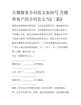 月嫂服务合同范文如何写 月嫂和客户的合同怎么写(三篇)