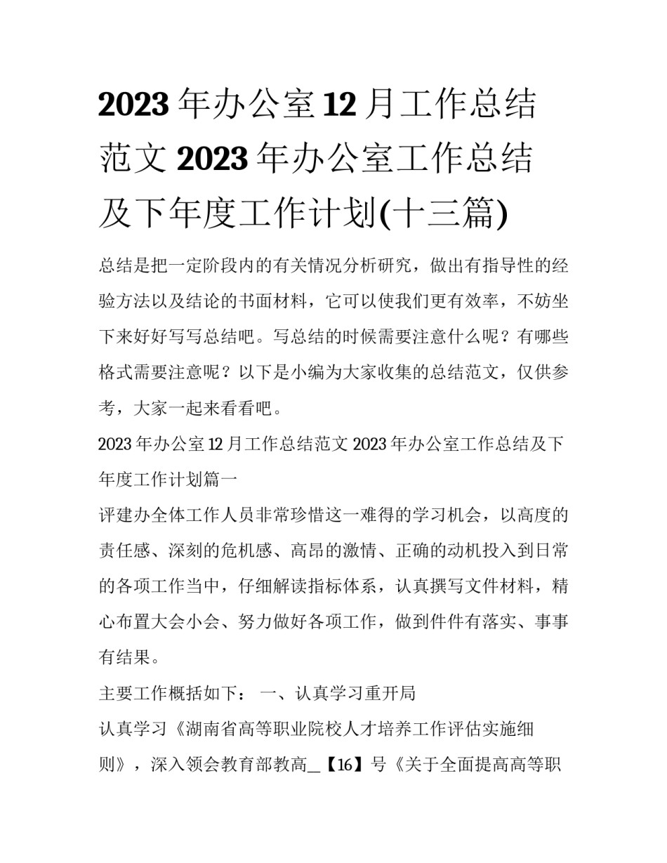 2023年办公室12月工作总结范文 2023年办公室工作总结及下年度工作计划(十三篇)_第1页