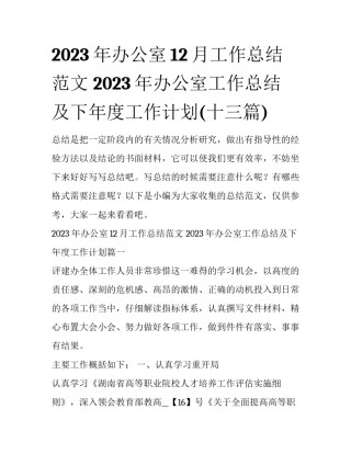 2023年办公室12月工作总结范文 2023年办公室工作总结及下年度工作计划(十三篇)