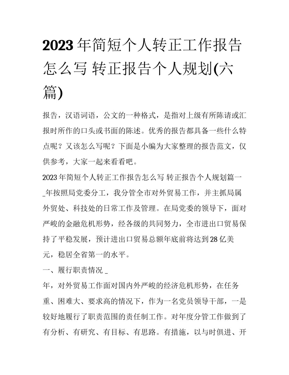 2023年简短个人转正工作报告怎么写 转正报告个人规划(六篇)_第1页
