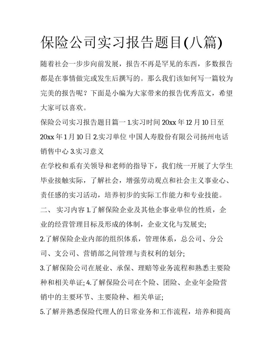 保险公司实习报告题目(八篇)_第1页