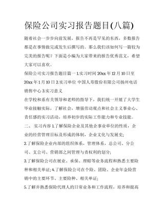 保险公司实习报告题目(八篇)