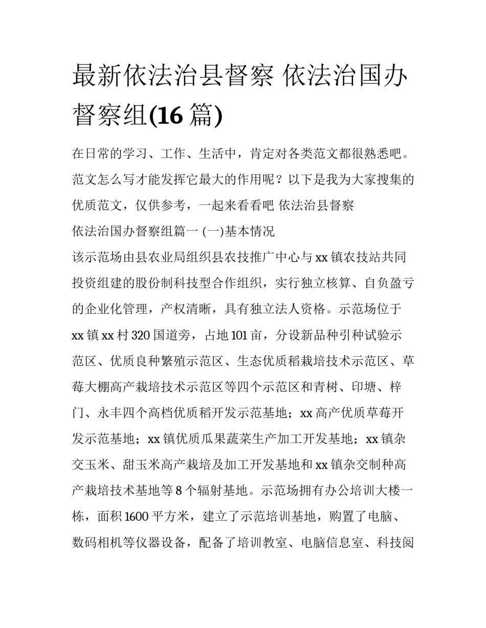 最新依法治县督察 依法治国办督察组(16篇)_第1页