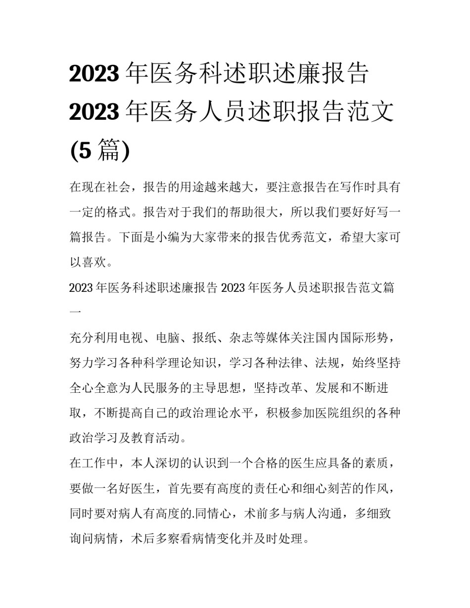 2023年医务科述职述廉报告 2023年医务人员述职报告范文(5篇)_第1页