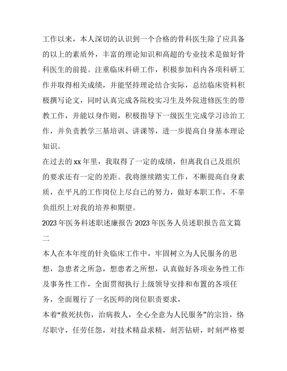 2023年医务科述职述廉报告 2023年医务人员述职报告范文(5篇)_第2页