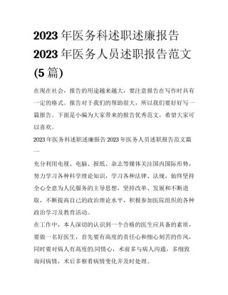 2023年医务科述职述廉报告 2023年医务人员述职报告范文(5篇)