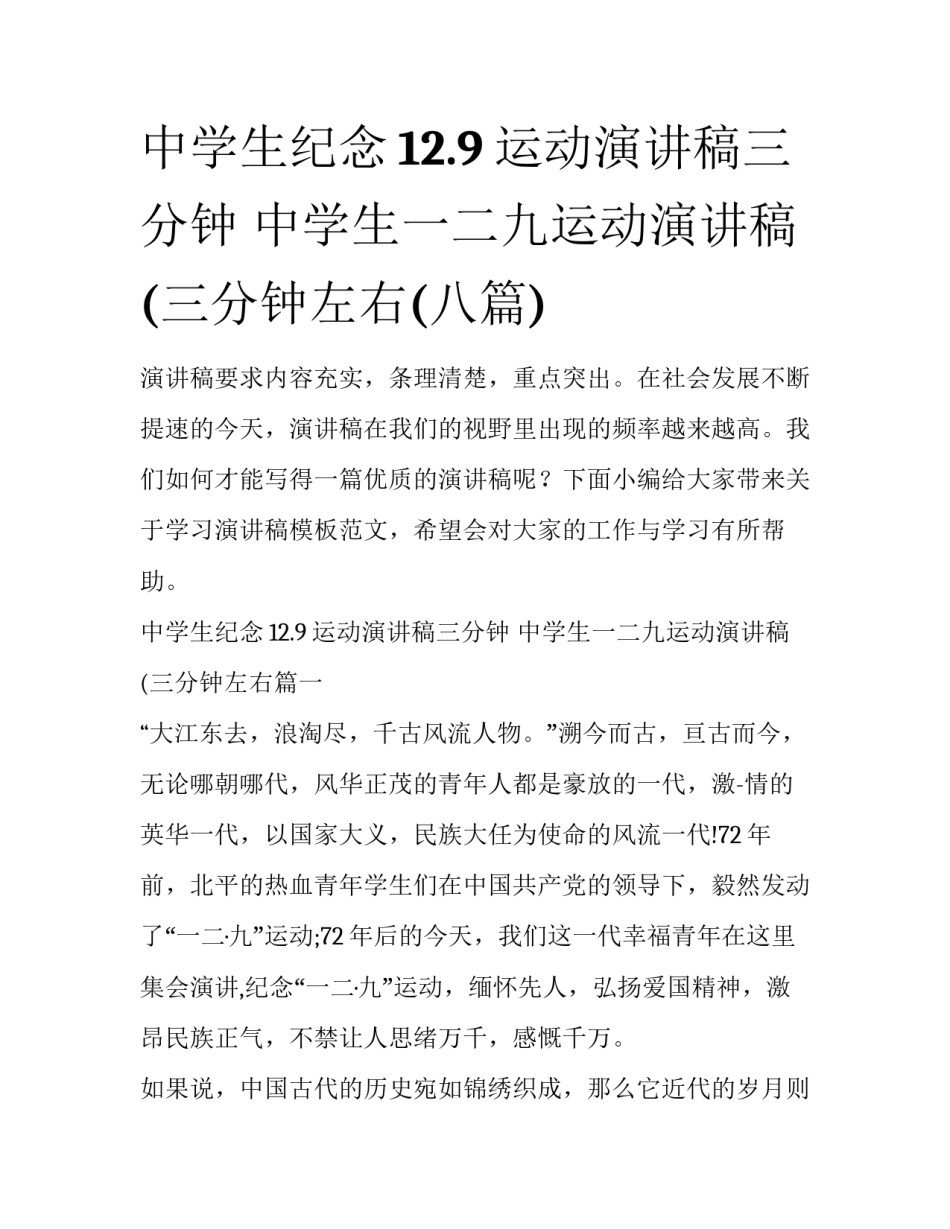 中学生纪念12.9运动演讲稿三分钟 中学生一二九运动演讲稿(三分钟左右(八篇)_第1页