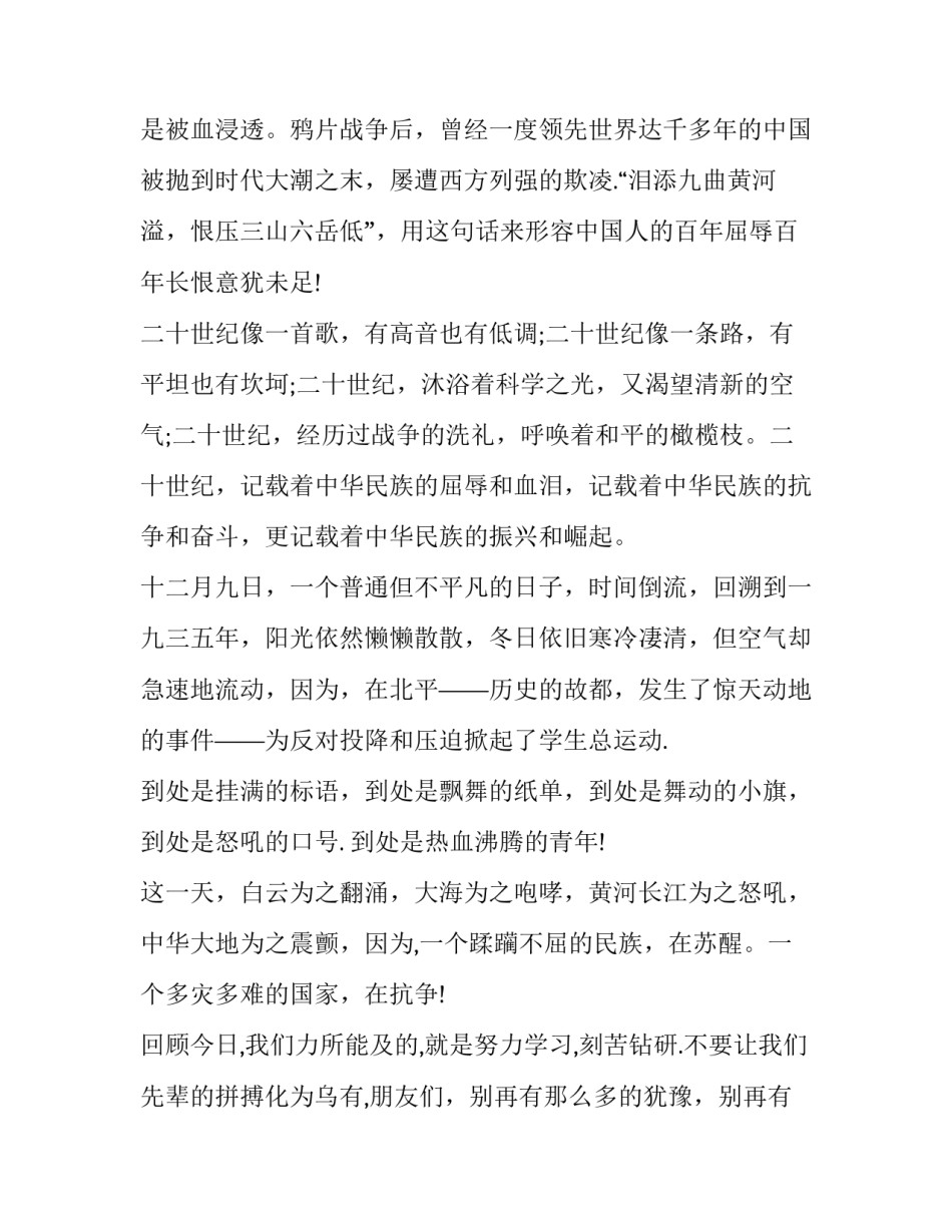 中学生纪念12.9运动演讲稿三分钟 中学生一二九运动演讲稿(三分钟左右(八篇)_第2页