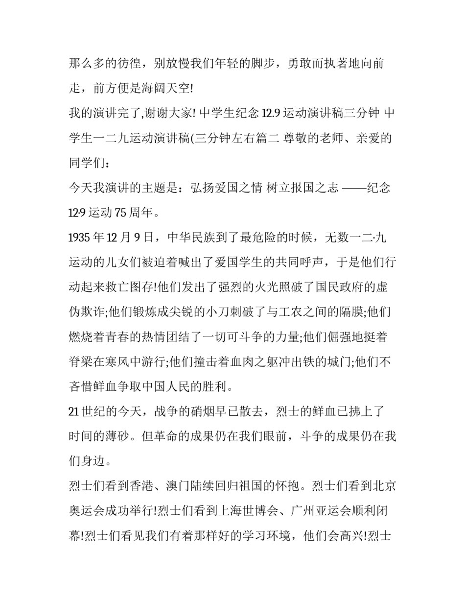 中学生纪念12.9运动演讲稿三分钟 中学生一二九运动演讲稿(三分钟左右(八篇)_第3页