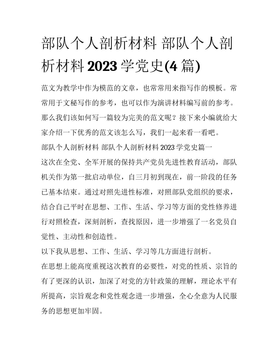 部队个人剖析材料 部队个人剖析材料2023学党史(4篇)_第1页