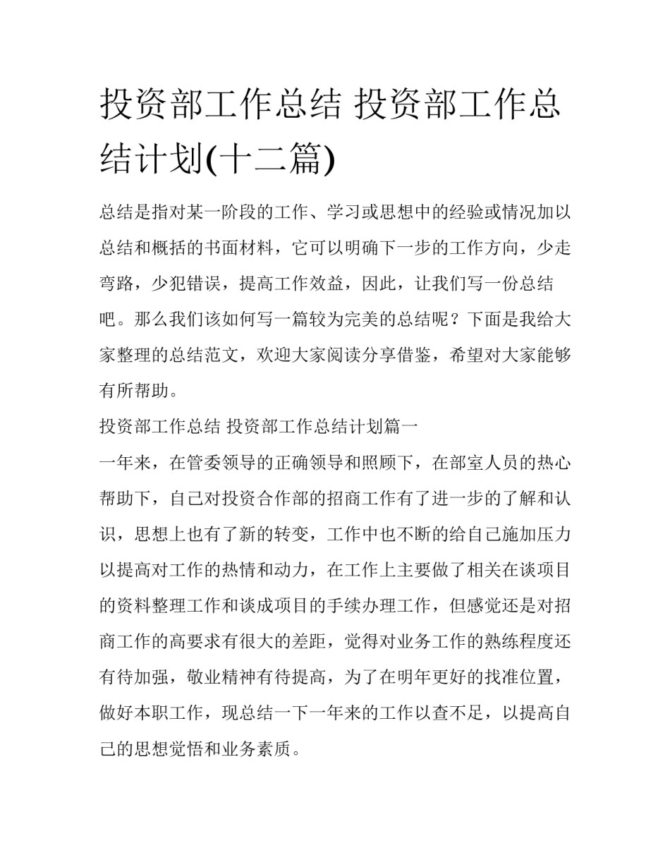投资部工作总结 投资部工作总结计划(十二篇)_第1页