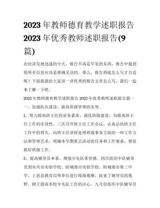 2023年教师德育教学述职报告 2023年优秀教师述职报告(9篇)