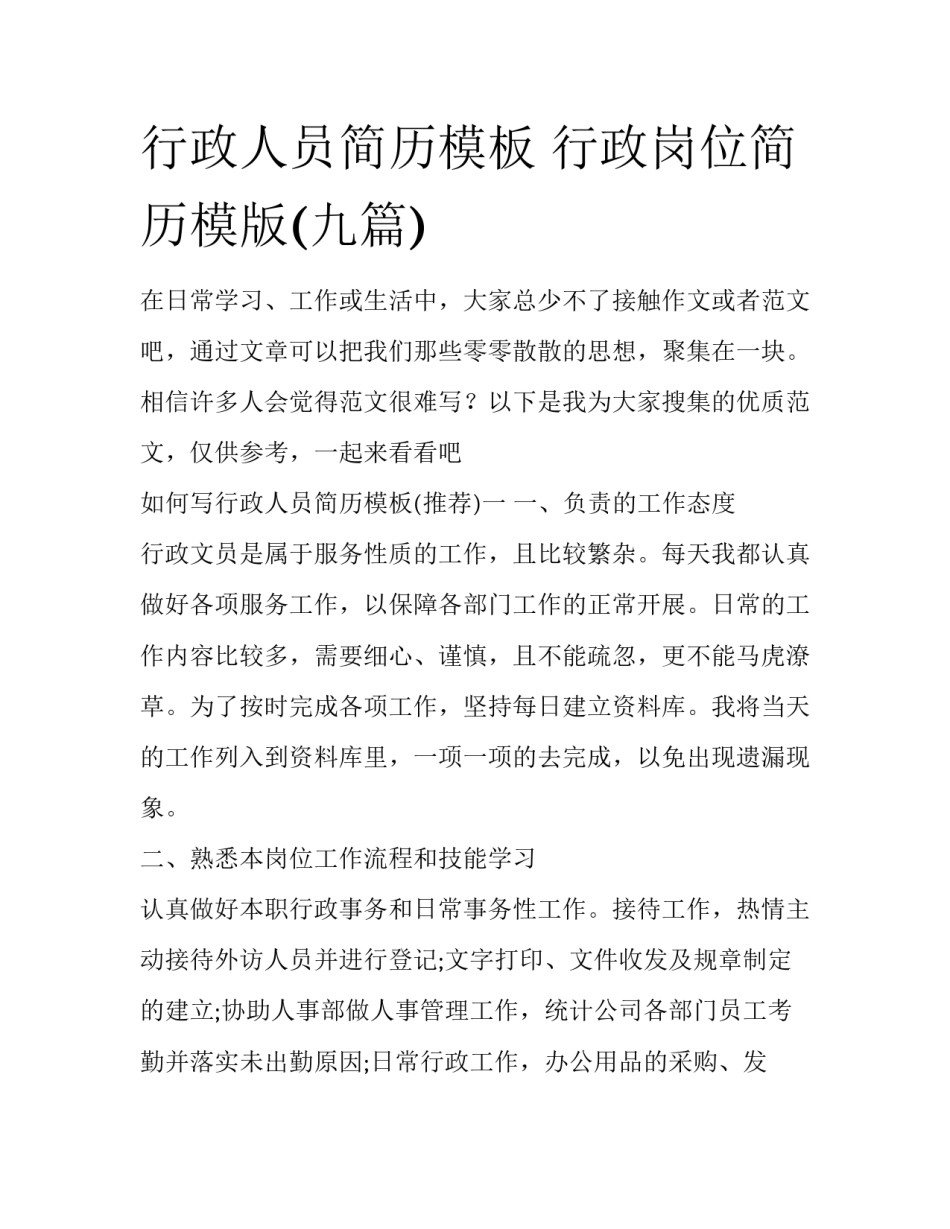 行政人员简历模板 行政岗位简历模版(九篇)_第1页